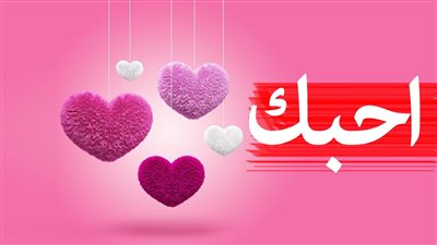 تعريف الحب
