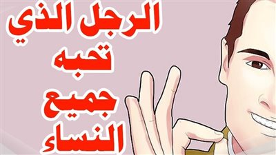 الرجل الذي يجذب المرأة