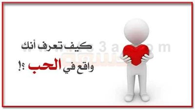 كيف تعرف أنك تحب شخصاً؟