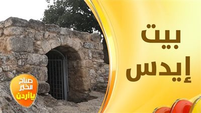 بيت إيدس