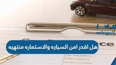 التأمين على السيارة والاستمارة منتهية: ما هي شروطه وأحكامه؟
