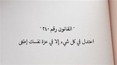 اعتدل في كل شيء إِلا في عزة نفسك إطغى