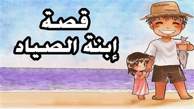  حكاية ابنة صياد السمك كاملة