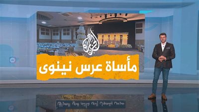 مصير العرسان بعد مأساة زفافهما