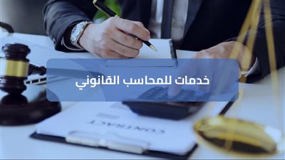 ما هي مهام المحاسب القانوني ؟