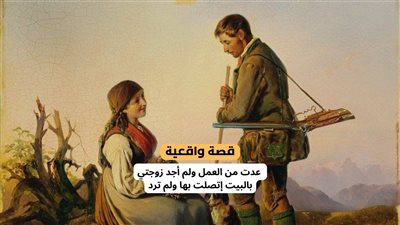 قصة عدت من العمل ولم أجد زوجتي بالبيت إتصلت بها ولم ترد