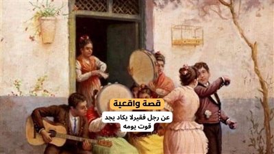 قصة عن رجل فقير لا يكاد يجد قوت يومه
