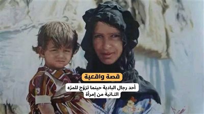 قصة أحد رجال البادية حينما تزوّج للمرّه الثـانية من إمرأة