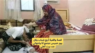 قصة أربع شباب وكل يوم خميس نجتمع أنا واخواتي عند بيت أهلي