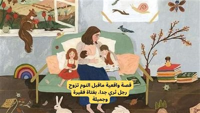 قصة واقعية تزوج رجل ثري جدا بفتاة فقيرة وجميلة