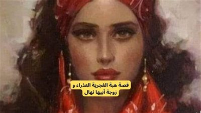 حكاية هبة الغجرية  و زوجة أبيها نهال