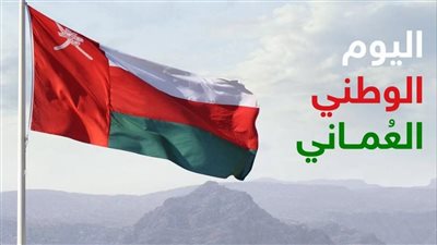 كل ما تريد معرفتة عن اليوم الوطني العماني