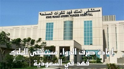 تعرف على طريقة صرف دواء مستشفى الملك فهد بجدة