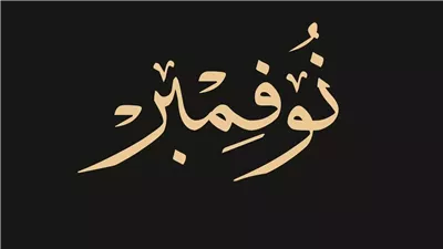 اجمل كلام عن مواليد شهر نوفمبر