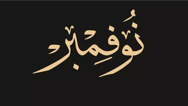 موقع أيام نيوز