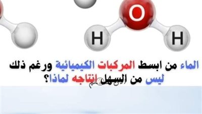 الماء من ابسط المركبات الكيميائية ورغم ذلك ليس من السهل انتاجه لماذا ؟