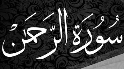 تجربتي مع سورة الرحمن