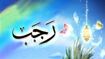 ادعية شهر رجب