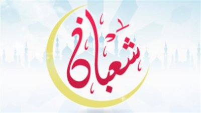 دعاء النصف من شعبان