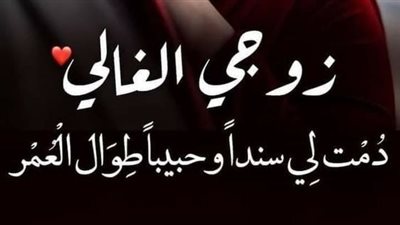 كيف أجعل زوجي يهتم بي ؟