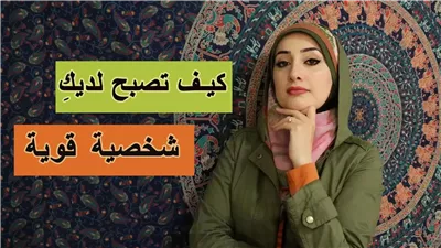 كيف اكون شخصية قوية ؟