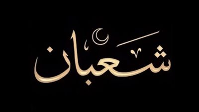 دعاء بداية شهر شعبان