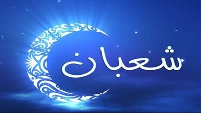 اجمل ادعية نصف شعبان لزوجي وعائلتي وابنائي