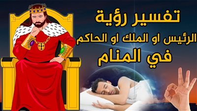 كل ماتريد معرفته عن تفسير رؤيا الحاكم في المنام لابن سيرين