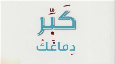 تعرف على ملخص كتاب كبر دماغك