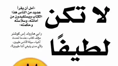 ملخص كتاب لا تكن لطيفا أكثر من اللازم