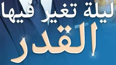 رواية ليلة تغير فيها القدر ( الفصل التاسع والسبعون حتى الفصل الثمانون ) حصرياً على موقع أيام نيوز
