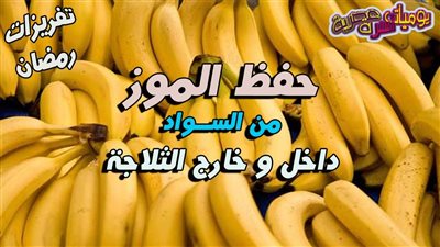 كيف تحافظ على الموز طازجًا لفترة طويلة؟