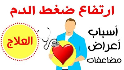 ارتفاع ضغط الډم: هل يمكن أن يسبب آلام المعدة والأمعاء؟