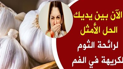 تخلص من رائحة الثوم الكريهة بخطوة واحدة