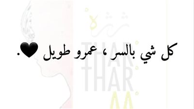 كل شي في السر جميل وعمره طويل.