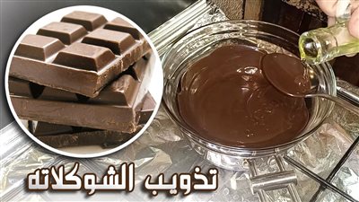 تذويب الشوكولاتة بسرعة وسهولة