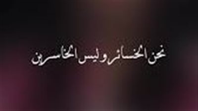 نحنُ الخسائر وليس الخاسرين