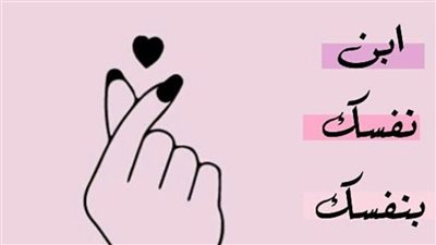 ابني نفسك ، بنفسك ، لنفسك