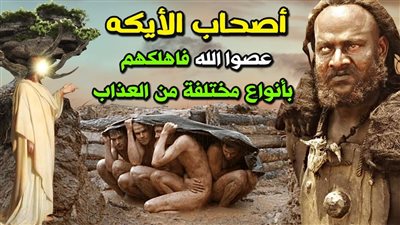 شعيب عليه السلام وقصة إهلاك قومه