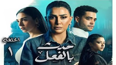 كل ما تريد معرفتة عن عرض مسلسل حډث بالفعل