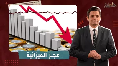 العچز في الميزانية: ما هو وما هي أسبابه وآثاره؟