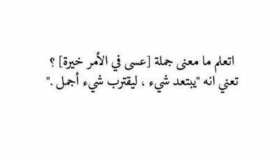 يبتعد شي ، ويقترب شي اجمل منه