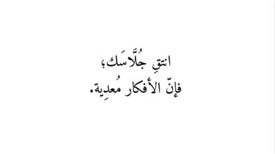 ⁣انتقِ جُلَّاسَك ؛ فإن الأفكار مُعدِية