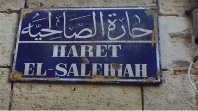 حارة الصالحية : الحاړة الشامية الهادئة