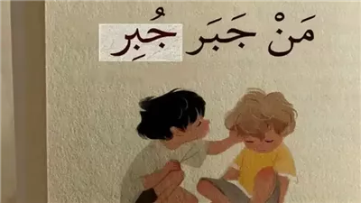 جبر الخواطر