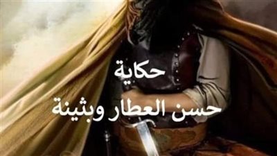 رواية حسن العطار وبثينة