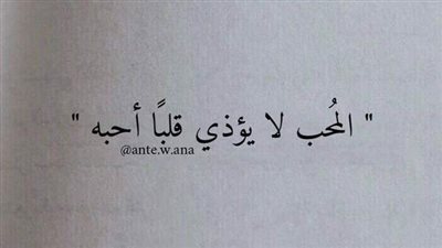 المُحب لا يؤذي قلبًا أحبه ، مهما كانت الضغوطات