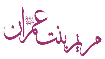مريم بنت عمران : من هو والدها ؟