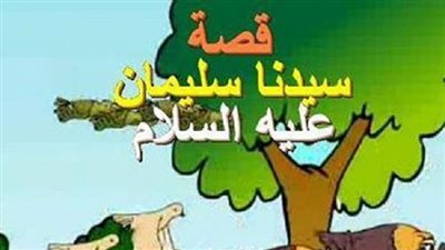قصة نبي الله سليمان والافعى