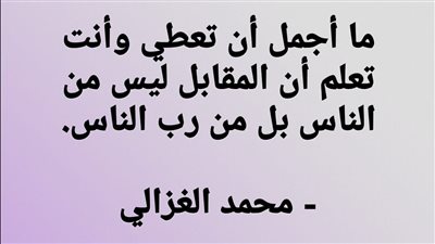 ما أجمل أن تعطي وأنت تعلم أن المقابل ليس من الناس بل من رب الناس